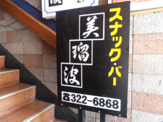 市川 スナック バー美瑠波