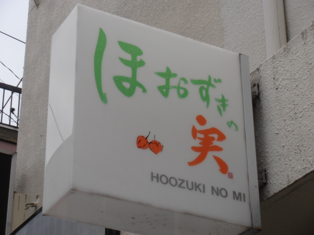 スナック　ほおずきの実