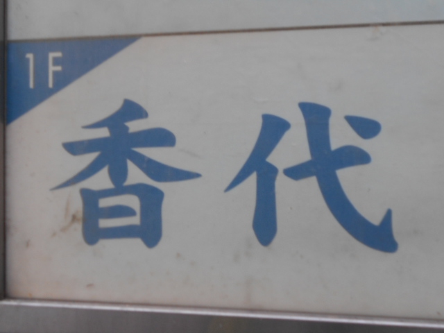 香代