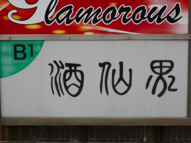 酒仙界