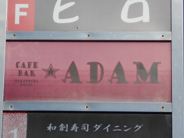 丸亀 アダム ADAM