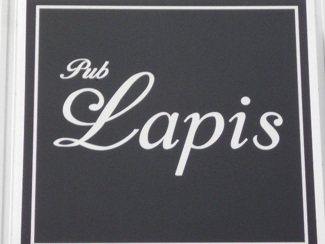 練馬 パブ ラピス Pub Lapis