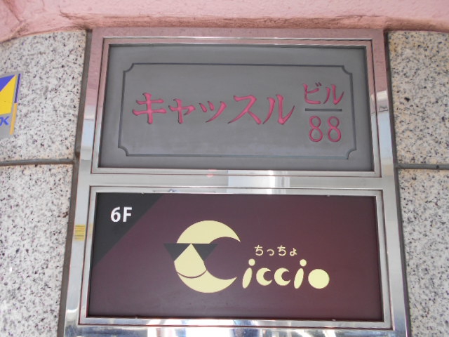 Ciccio　ちっちょ