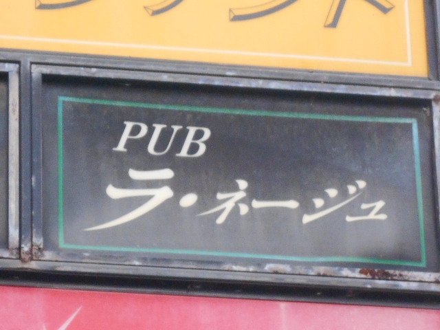 PUB ラ・ネージュ