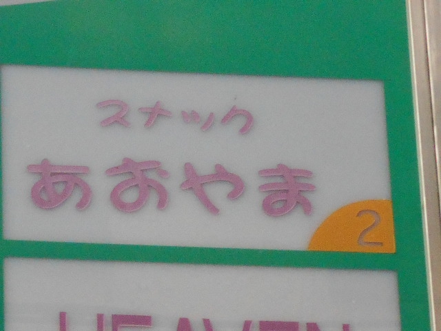 スナック あおやま