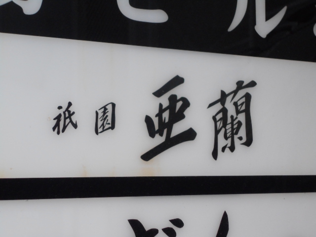 祇園 亜蘭