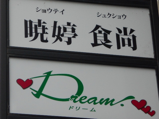 ドリーム  Dream