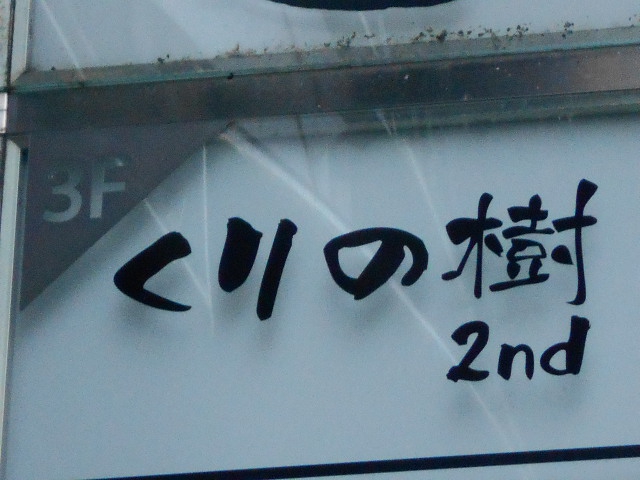 くりの樹 2nd