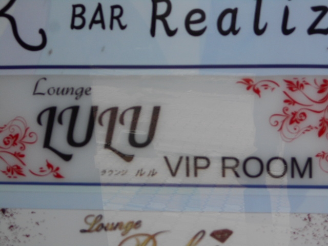釧路 ラウンジ ルル ビップルーム  Lounge LULU VIP ROOM