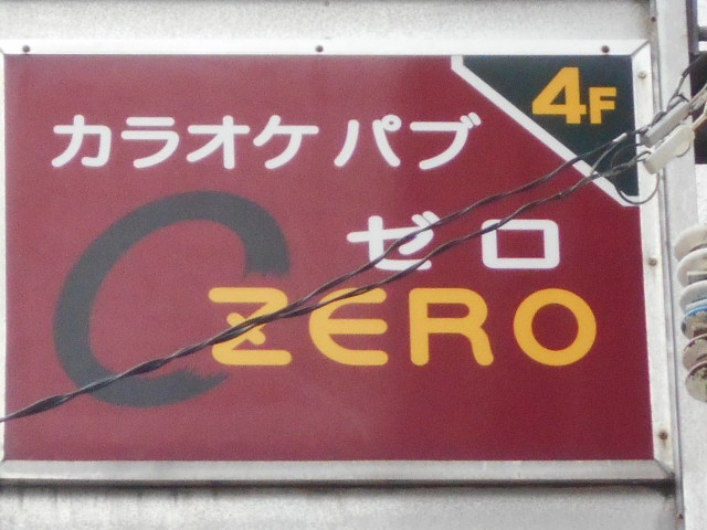 那覇 カラオケパブ ゼロ