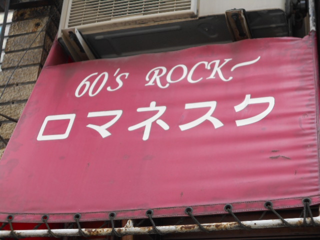 池袋 ロックバー ロマネスク LOMANESQUE