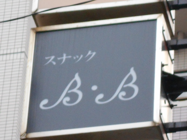 静岡 スナック  B・B