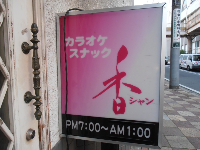 柏 スナック 香