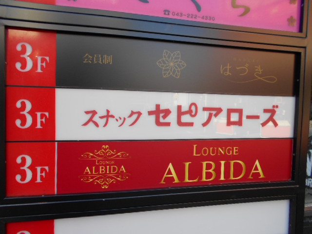 千葉 スナック セピアローズ