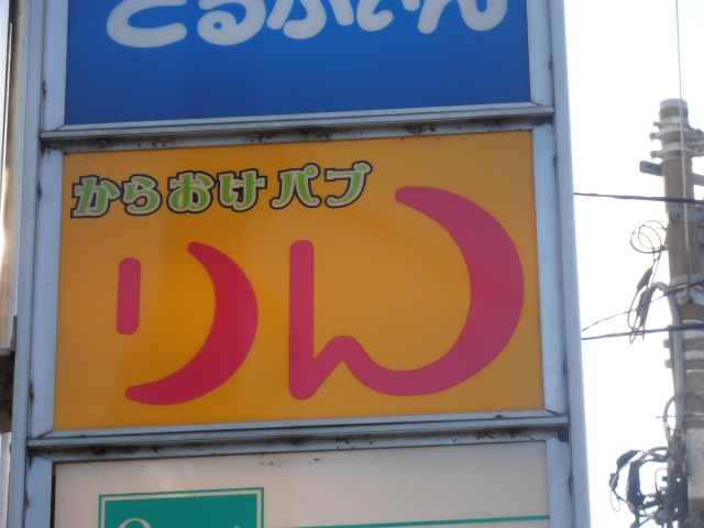 からおけパブ・りん