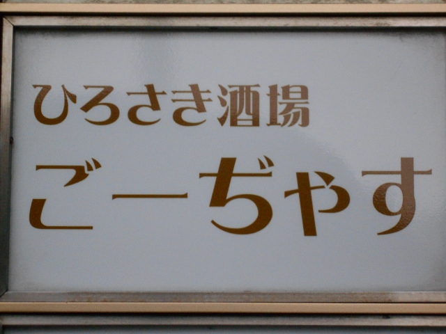弘前 スナック ごーぢゃす