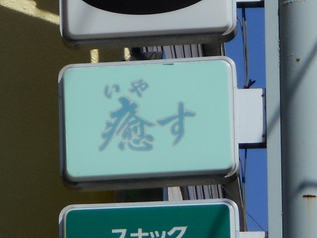 スナック　癒す