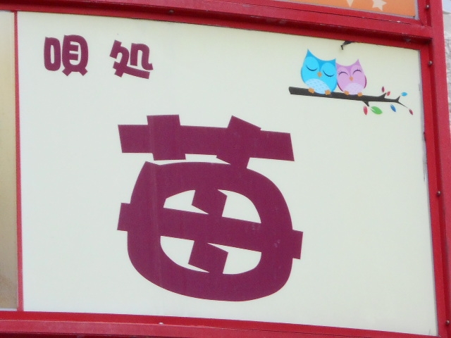  唄処 苺