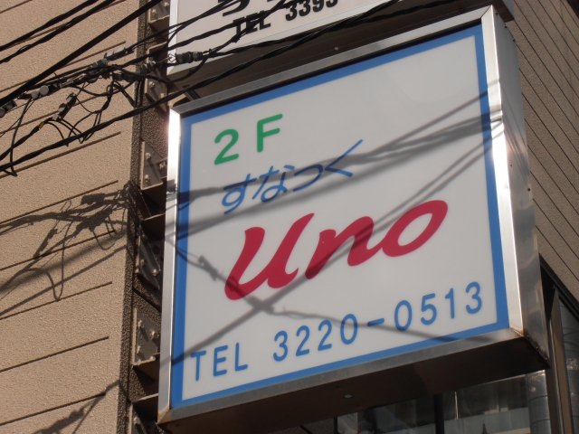 阿佐ヶ谷 スナック Uno