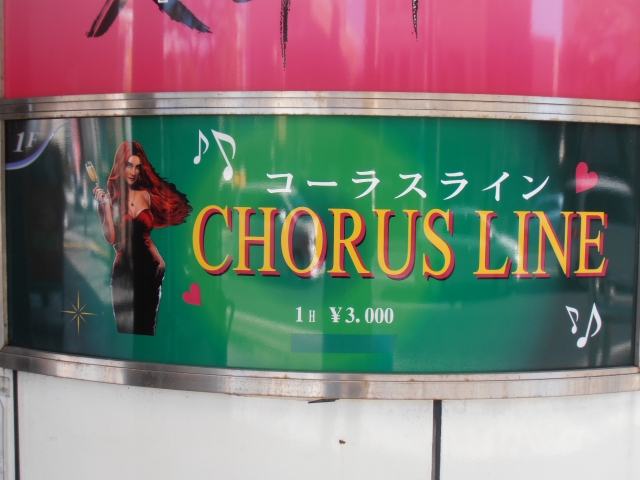 沼津 スナック コーラスライン