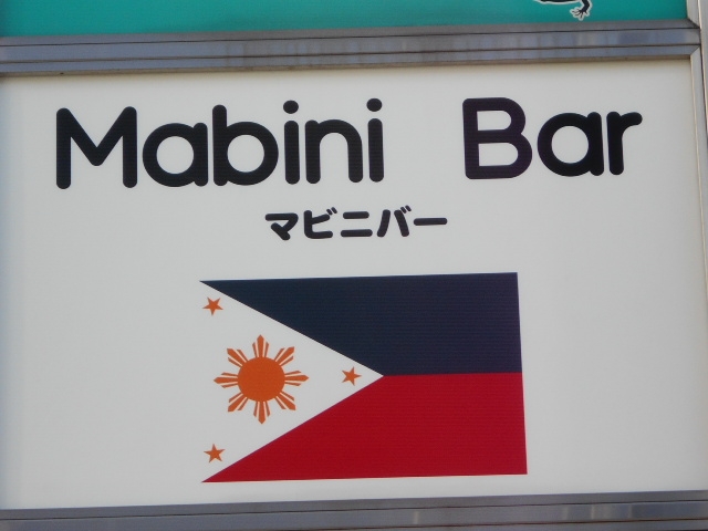 成増 Mabini Bar マビニバー