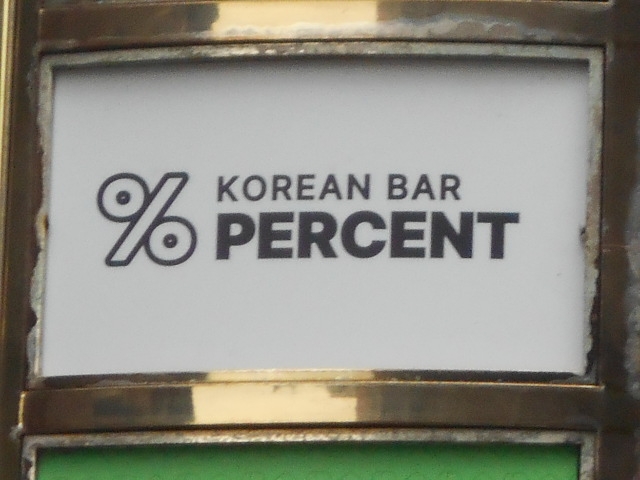 博多 中洲 KOREAN BAR PERCENT