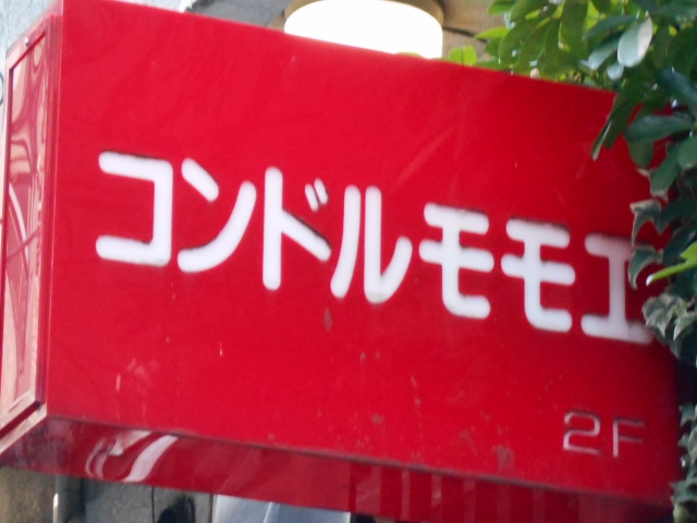 新宿 スナック コンドルモモエ