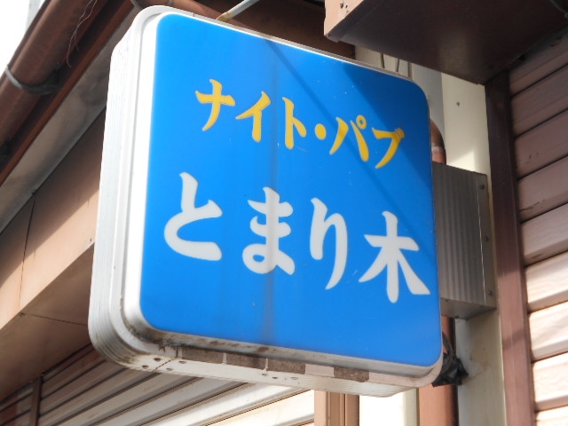 水沢 ナイトパブ とまり木