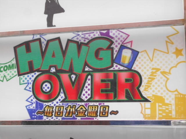 博多 中洲 ハングオーバー HANGOVER～毎日が金曜日～