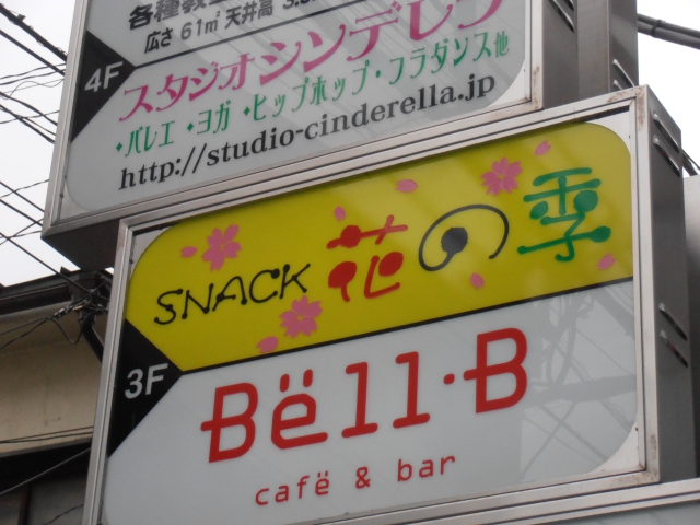船橋 スナック 花の季