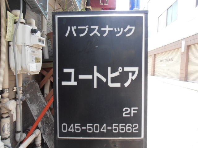 パブスナック ユートピア