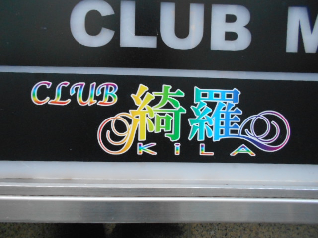 CLUB 綺羅 キラ