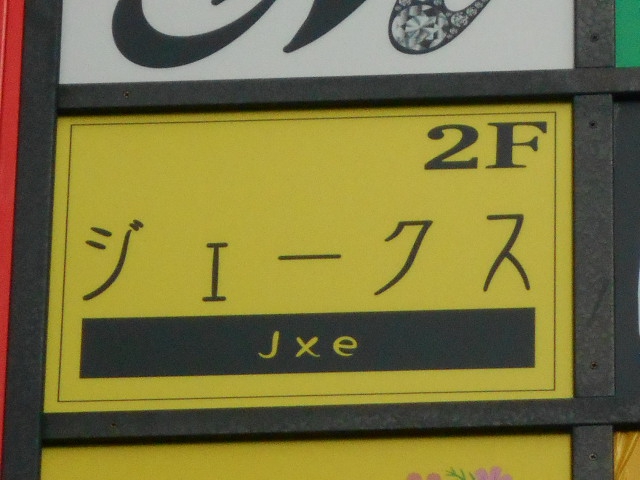 上野 スナック ジェークス