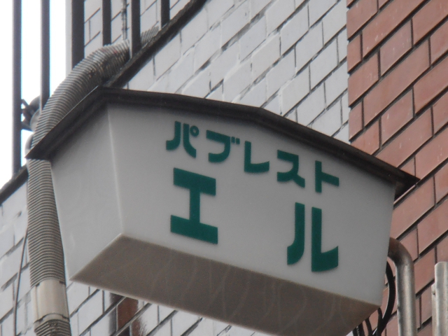 パブレスト エル