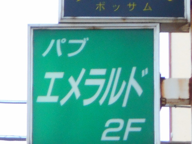 パブ エメラルド