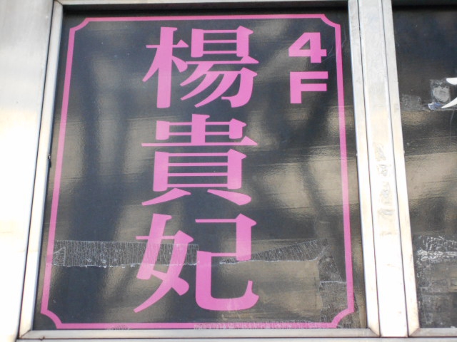 大宮 スナック 楊貴妃