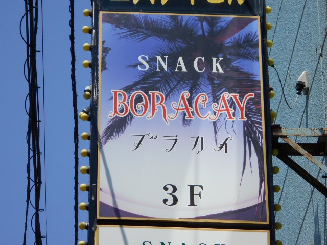 スナック ブラカイ