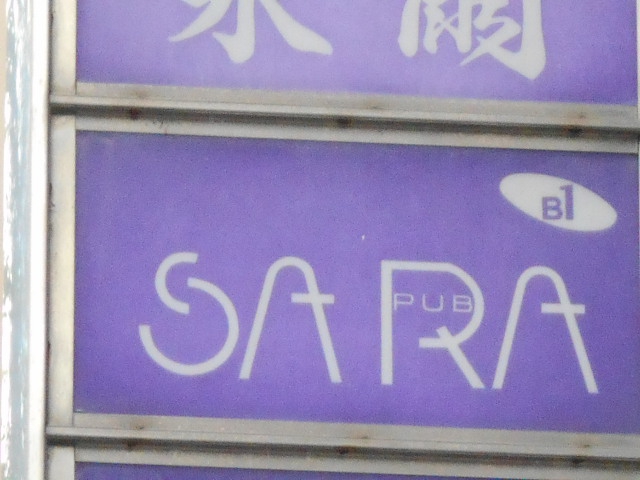 福島 スナック SARA