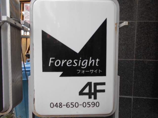 大宮 スナック フォーサイト