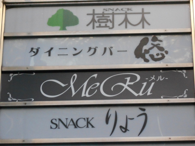 高松 スナック りょう