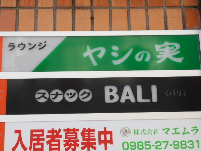宮崎 スナック BALI バリ