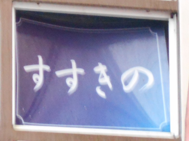 すすきの