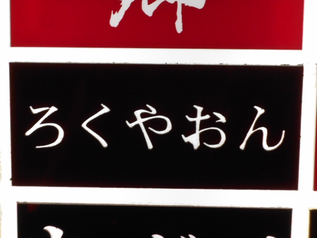 銀座 ろくやおん