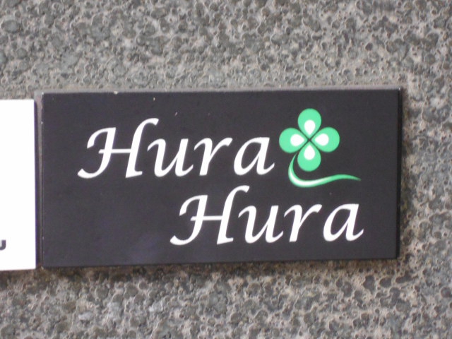博多 中洲 スナック フラフラ - HULA-HULA -
