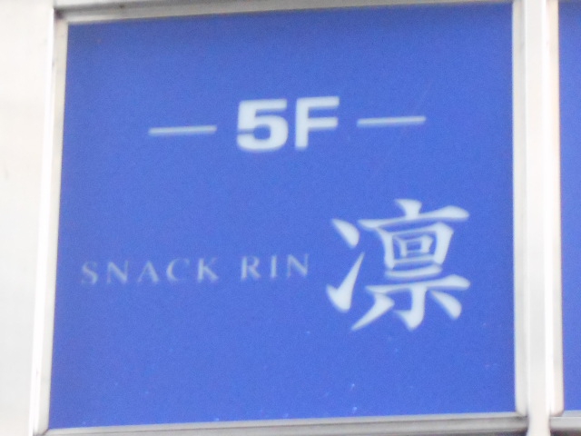 北新地 スナック 凛