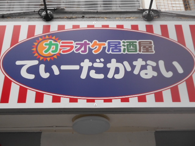 那覇 カラオケ居酒屋 てぃーだかない
