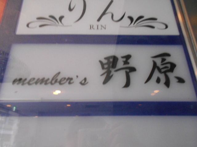 Members 野原