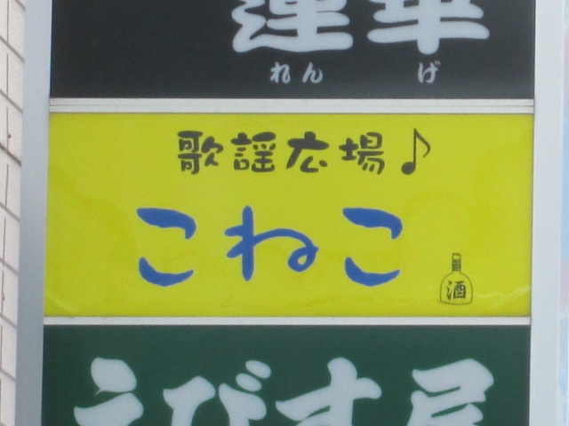 歌謡広場こねこ