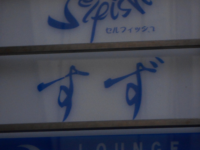 なんば スナック すず
