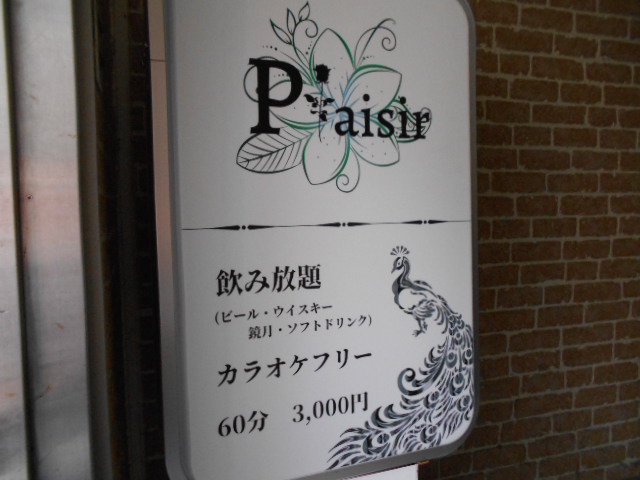 松本 スナック Plaisir プレジール